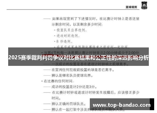 2025赛季裁判判罚争议对比赛结果和公正性的深远影响分析