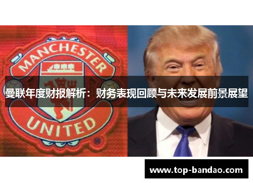 曼联年度财报解析：财务表现回顾与未来发展前景展望