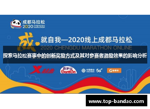 探索马拉松赛事中的创新奖励方式及其对参赛者激励效果的影响分析