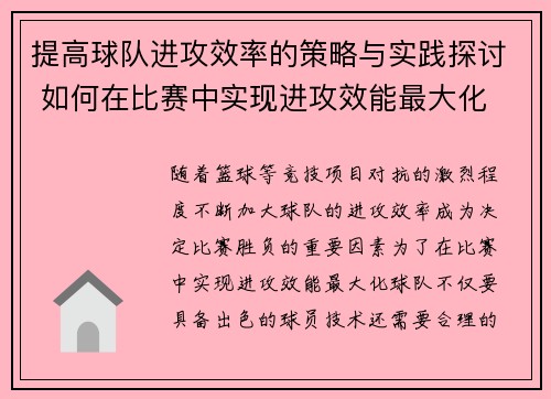 提高球队进攻效率的策略与实践探讨 如何在比赛中实现进攻效能最大化