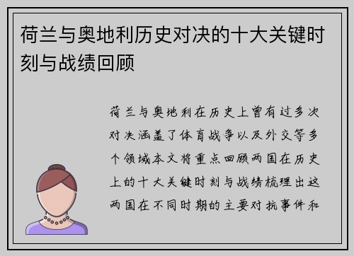 荷兰与奥地利历史对决的十大关键时刻与战绩回顾
