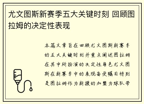 尤文图斯新赛季五大关键时刻 回顾图拉姆的决定性表现
