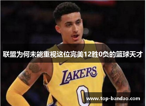 联盟为何未能重视这位完美12胜0负的篮球天才