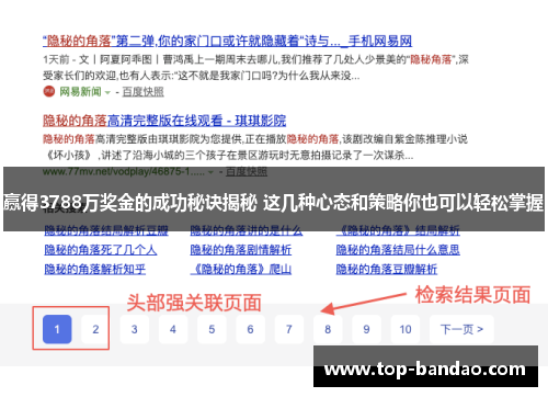 赢得3788万奖金的成功秘诀揭秘 这几种心态和策略你也可以轻松掌握