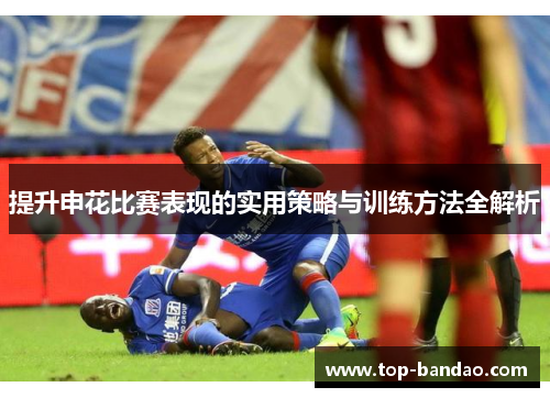 提升申花比赛表现的实用策略与训练方法全解析