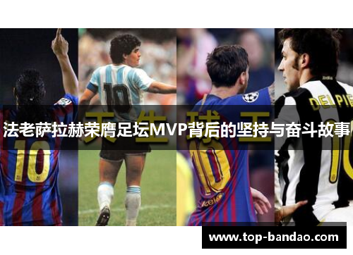 法老萨拉赫荣膺足坛MVP背后的坚持与奋斗故事