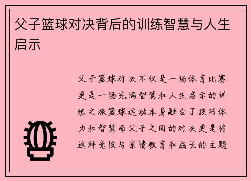 父子篮球对决背后的训练智慧与人生启示