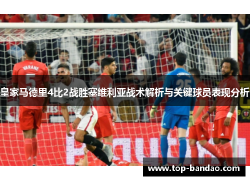 皇家马德里4比2战胜塞维利亚战术解析与关键球员表现分析