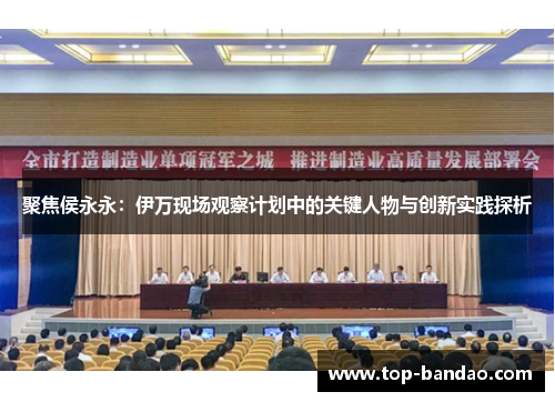 聚焦侯永永：伊万现场观察计划中的关键人物与创新实践探析