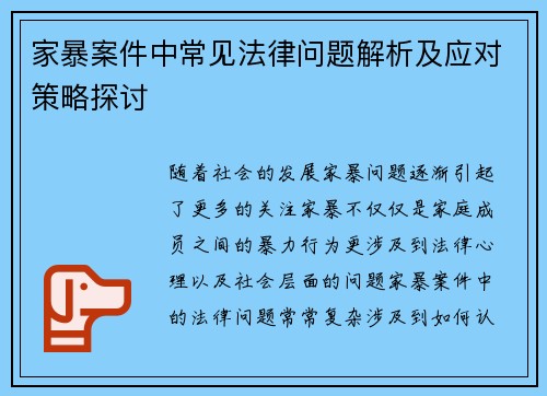 家暴案件中常见法律问题解析及应对策略探讨