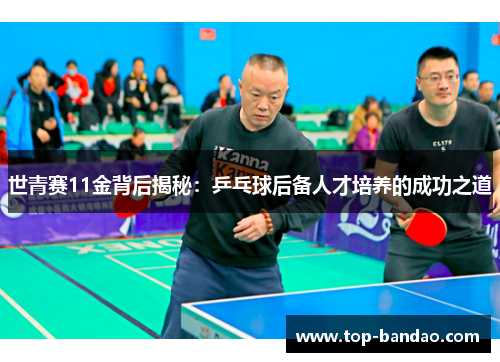 世青赛11金背后揭秘：乒乓球后备人才培养的成功之道