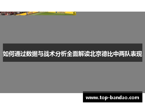 如何通过数据与战术分析全面解读北京德比中两队表现