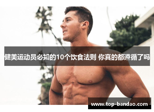 健美运动员必知的10个饮食法则 你真的都遵循了吗