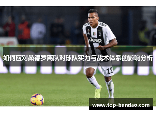 如何应对桑德罗离队对球队实力与战术体系的影响分析