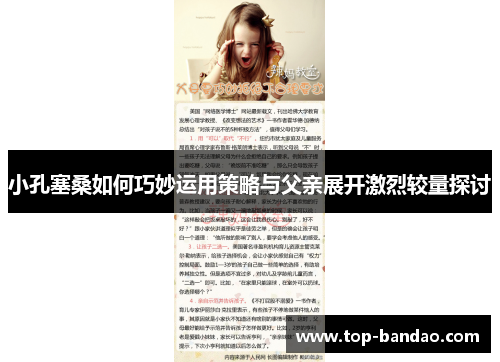 小孔塞桑如何巧妙运用策略与父亲展开激烈较量探讨