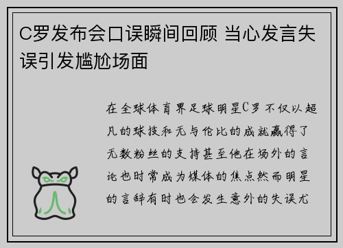 C罗发布会口误瞬间回顾 当心发言失误引发尴尬场面