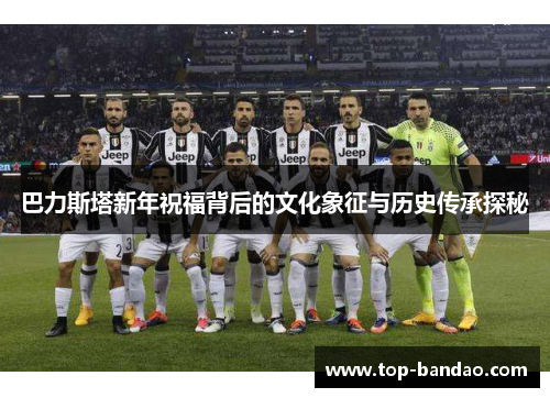 巴力斯塔新年祝福背后的文化象征与历史传承探秘 巴力斯塔新年祝福背后的文化象征与历史传承探秘