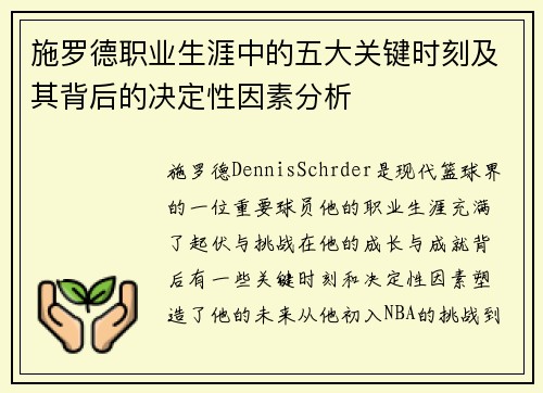 施罗德职业生涯中的五大关键时刻及其背后的决定性因素分析