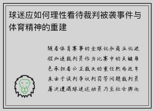 球迷应如何理性看待裁判被袭事件与体育精神的重建