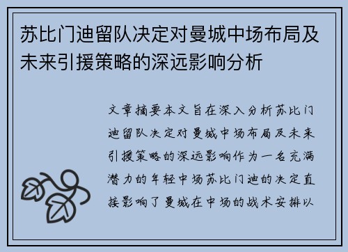 苏比门迪留队决定对曼城中场布局及未来引援策略的深远影响分析