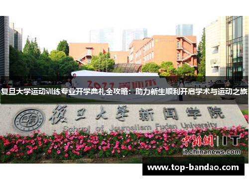 复旦大学运动训练专业开学典礼全攻略：助力新生顺利开启学术与运动之旅