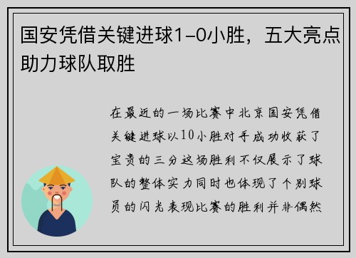 国安凭借关键进球1-0小胜，五大亮点助力球队取胜