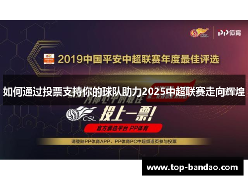 如何通过投票支持你的球队助力2025中超联赛走向辉煌