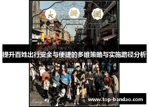 提升百姓出行安全与便捷的多维策略与实施路径分析