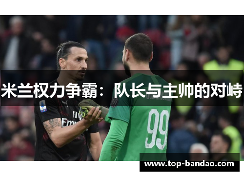 米兰权力争霸：队长与主帅的对峙