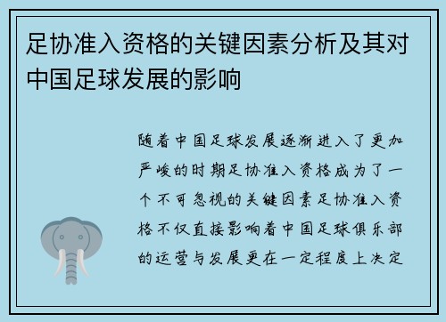 足协准入资格的关键因素分析及其对中国足球发展的影响
