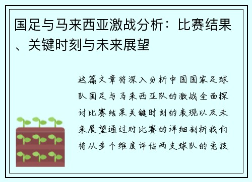国足与马来西亚激战分析：比赛结果、关键时刻与未来展望