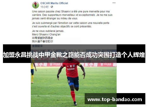 加盟永昌挑战中甲金靴之路能否成功突围打造个人辉煌