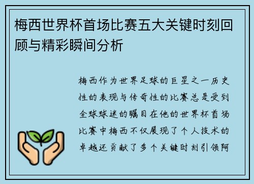 梅西世界杯首场比赛五大关键时刻回顾与精彩瞬间分析