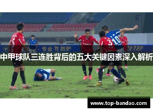 中甲球队三连胜背后的五大关键因素深入解析