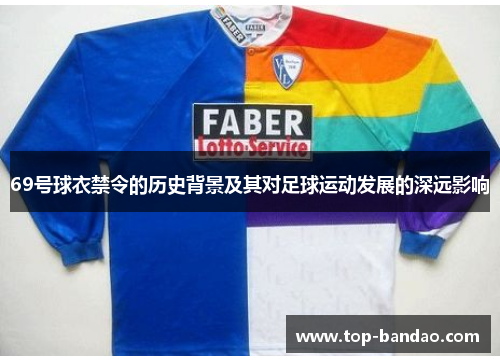 69号球衣禁令的历史背景及其对足球运动发展的深远影响