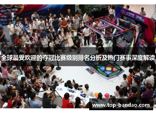 全球最受欢迎的夺冠比赛级别排名分析及热门赛事深度解读