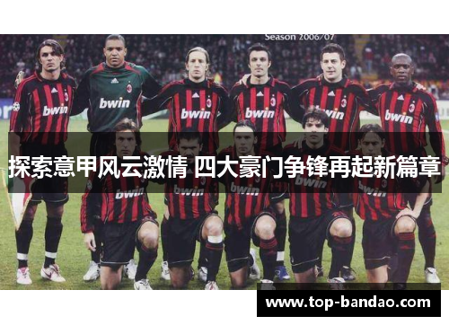 探索意甲风云激情 四大豪门争锋再起新篇章