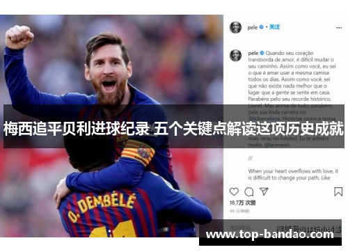 梅西追平贝利进球纪录 五个关键点解读这项历史成就