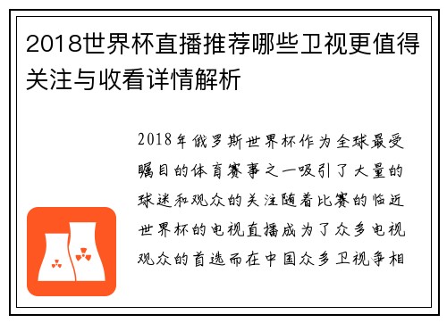 2018世界杯直播推荐哪些卫视更值得关注与收看详情解析