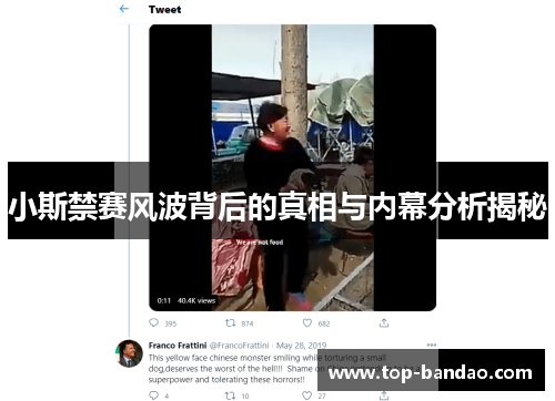 小斯禁赛风波背后的真相与内幕分析揭秘