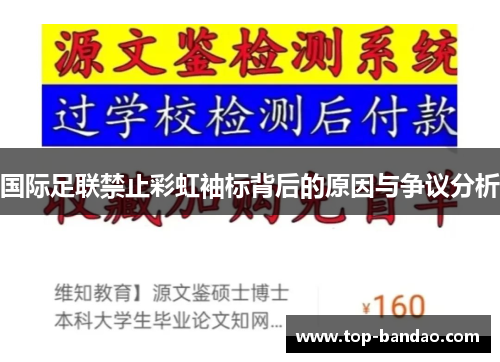 国际足联禁止彩虹袖标背后的原因与争议分析