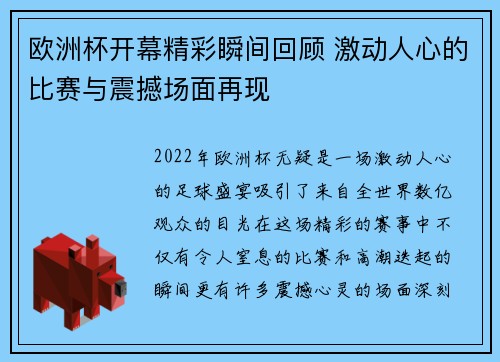 欧洲杯开幕精彩瞬间回顾 激动人心的比赛与震撼场面再现