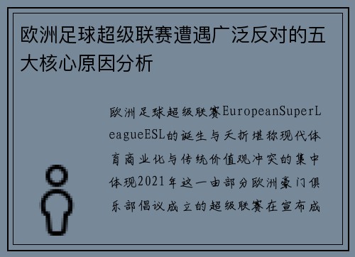 欧洲足球超级联赛遭遇广泛反对的五大核心原因分析