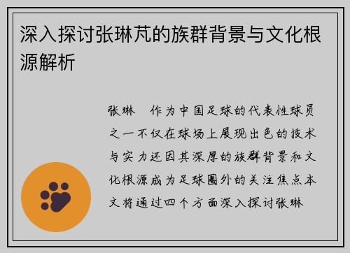 深入探讨张琳芃的族群背景与文化根源解析