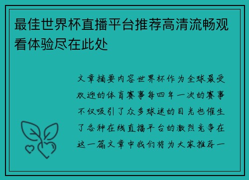 最佳世界杯直播平台推荐高清流畅观看体验尽在此处