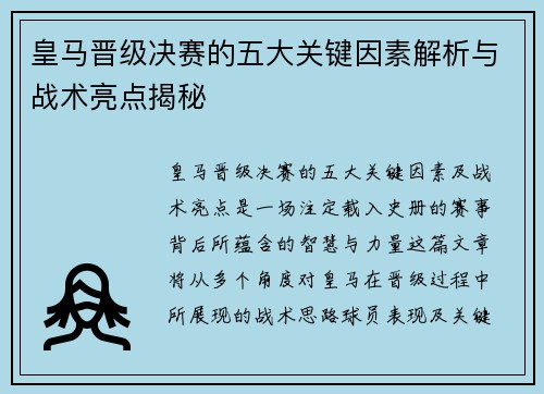 皇马晋级决赛的五大关键因素解析与战术亮点揭秘