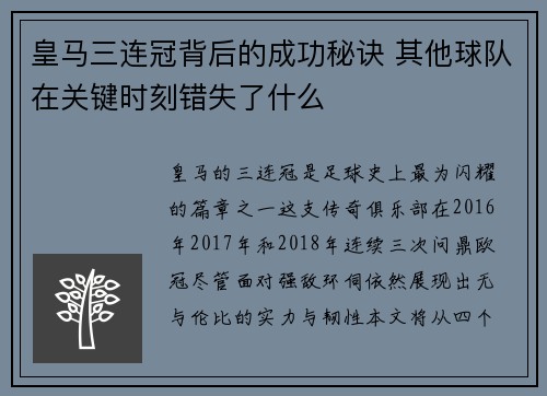 皇马三连冠背后的成功秘诀 其他球队在关键时刻错失了什么