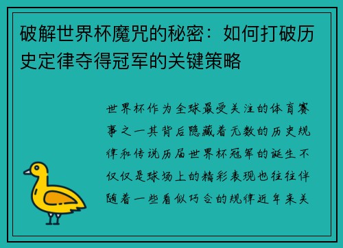 破解世界杯魔咒的秘密：如何打破历史定律夺得冠军的关键策略