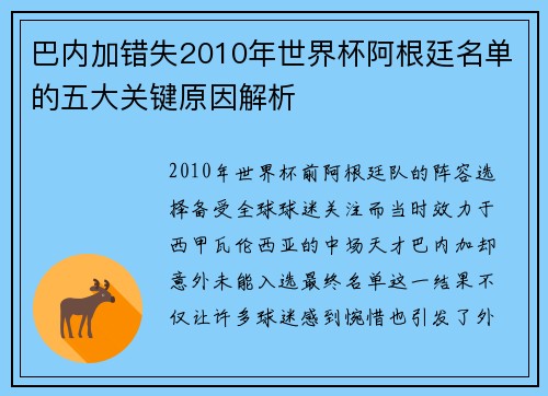 巴内加错失2010年世界杯阿根廷名单的五大关键原因解析