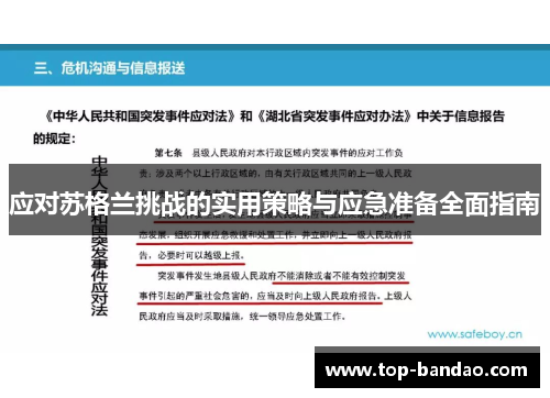 应对苏格兰挑战的实用策略与应急准备全面指南